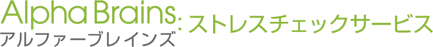 アルファーブレインズ：ストレスチェックサービス